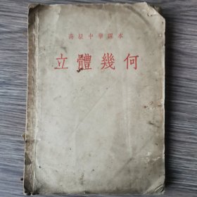 立体几何:全一册:必修