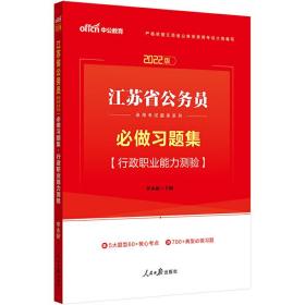 赠品中公2022江苏省公务员录用考试题库系列必做习题集行政职业能力测验