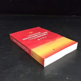 中共中央关于制定国民经济和社会发展第十四个五年规划和二〇三五年远景目标的建议辅导读本