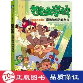 酷虫学校(拯救地球的独角仙漫画版幼虫班) 少儿科普 吴祥敏