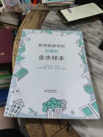 新型优质学校创建的金水样本
