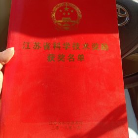 江苏省科学技术奖励获奖名单（2017年）