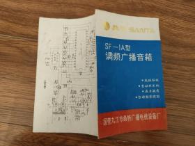 桑特SF一1A型调频广播音箱说明书