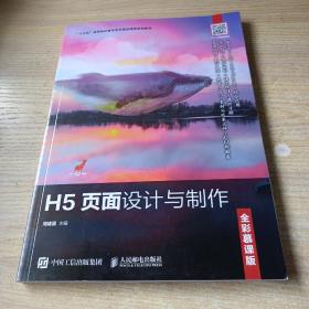 H5页面设计与制作（全彩慕课版）