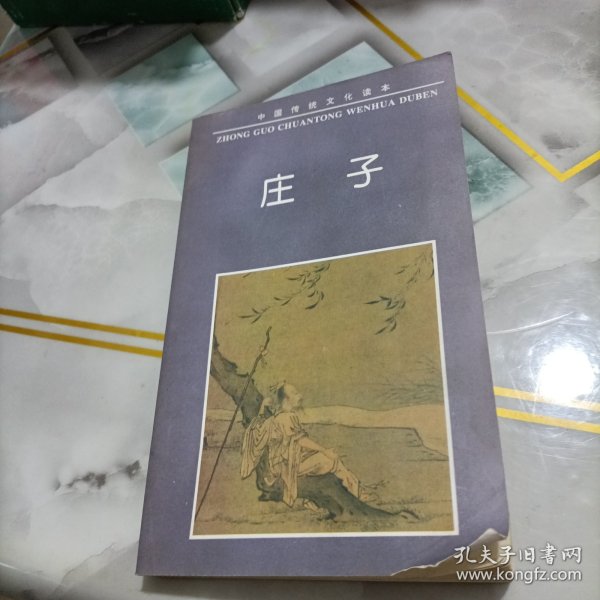 中国传统文化经典读本：庄子