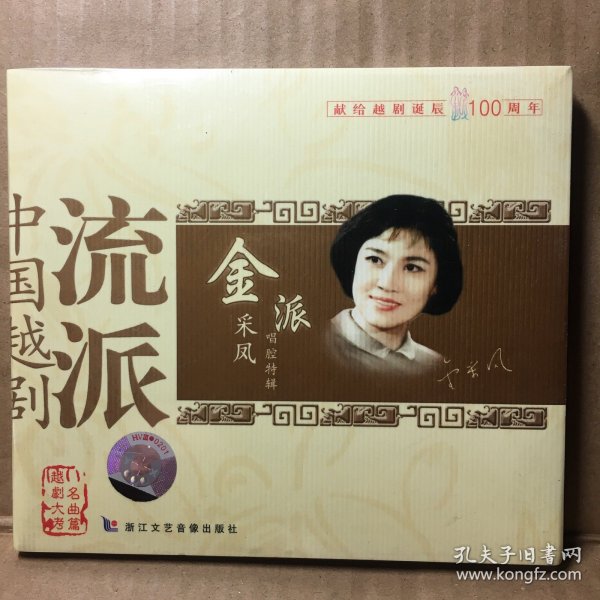 带塑封未拆封正版越剧（金采凤）唱腔特辑CD光盘一张未拆封