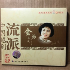 带塑封未拆封正版越剧（金采凤）唱腔特辑CD光盘一张未拆封