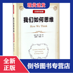 我们如何思维(汉英双语版) 9787518412013