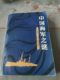 中国海军之谜