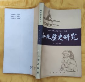 西北历史研究（1986年号）