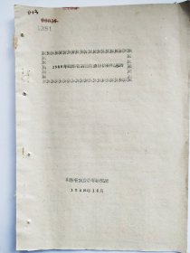 1958年山东省高粱蚜虫防治研究总结