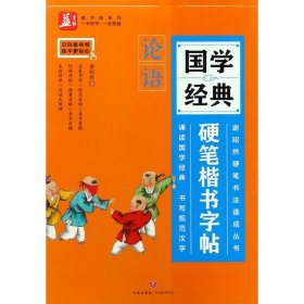 国学经典硬笔楷书字帖：论语——益字帖（书法名家谢昭然担纲书写诵读国学经典的同时，书写规范汉字文白对照，阅读无障碍）