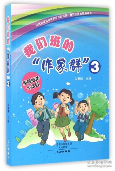 【正版图书】（文）我们班的作家群(3顶呱呱的6年级)白惠珠9787551010429文心2015-06-01