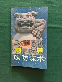 商界攻防谋术