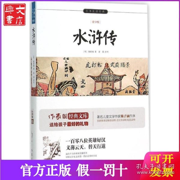 水浒传/小书虫读经典