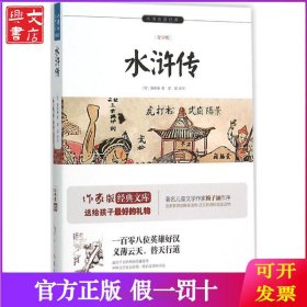 水浒传/小书虫读经典