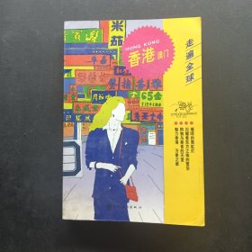 走遍全球--香港、澳门