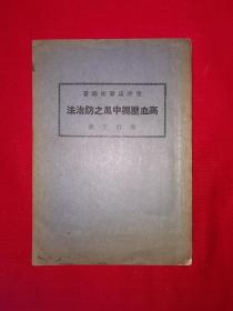 稀见老书丨高血压与中风之防治法（全一册带附录）中华民国37年增订版！原版老书非复印件，存世量稀少！详见描述和图片