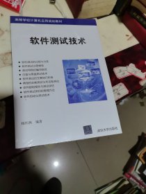 软件测试技术