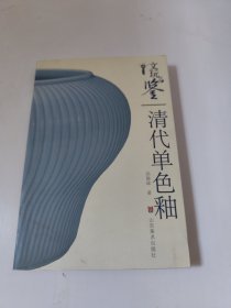 文玩品鉴：清代单色釉