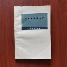 俄国人在黑龙江