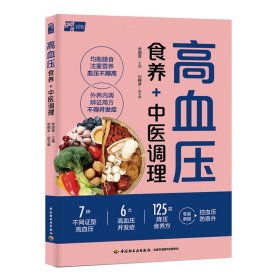 高血压食养+中医调理 家庭保健 李国菁