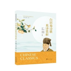 白居易诗歌英译赏析:汉文、英文 胡雅坪 主编 武汉大学出版社 9787307241206