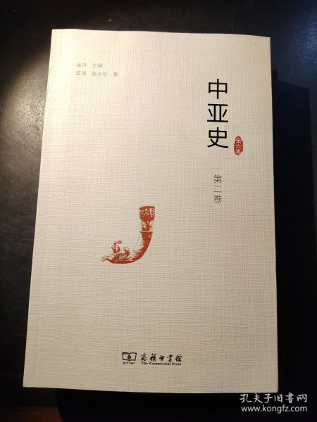 中亚史（第二卷）