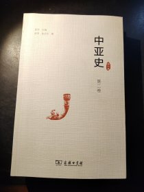 中亚史（第二卷）