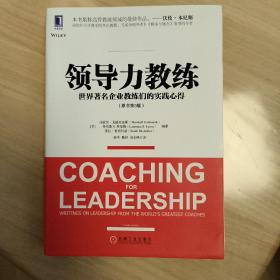 领导力教练（原书第3版）：世界著名企业教练们的实践心得