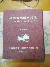 “吕梁撒地设市纪念”（山西•吕梁 2004.7）【汉画像石 】