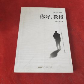 你好，教授