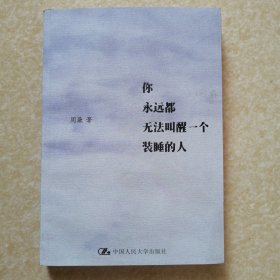 你永远都无法叫醒一个装睡的人