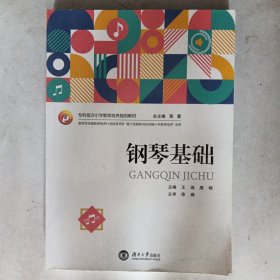 钢琴基础/全国专科层次小学教师培养规划教材