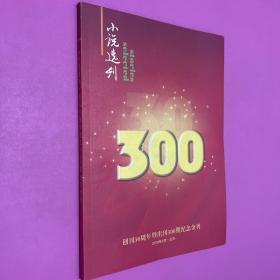 小说选刊 创刊30周年暨出刊300期纪念金刊