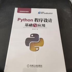 Python程序设计基础与应用