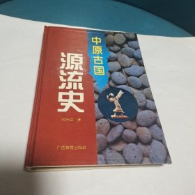 中原古国源流史(何光岳钤印本)