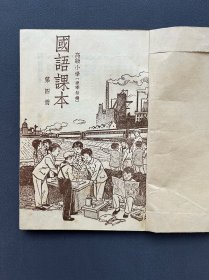 1951年，《高级小学国语课本》第四册
