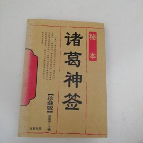 诸葛神签