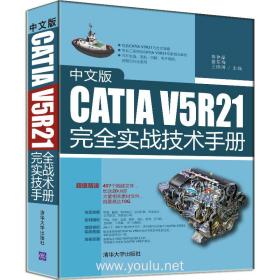 中文版CATIA V5R21完全实战技术手册