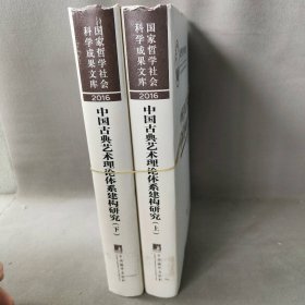 中国古典艺术理论体系建构研究上下2册夏燕靖张婷婷