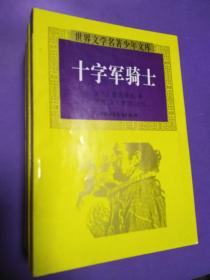 世界文学名著少年文库（十册）【正版！书籍干净 十册均无勾画 不缺页】（尾图有瑕疵不影响看）