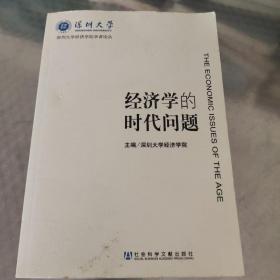 经济学的时代问题