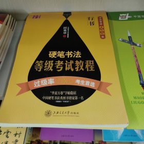 华夏万卷·硬笔书法等级考试教程 行书(书法等级4/5/6级)