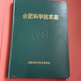 合肥科学技术志