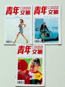青年文摘1994:3、8、9期