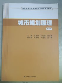 城市规划原理（第三版）/高等院校公共管理类核心课程精品教材