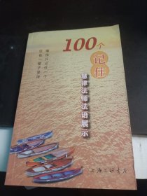 100个记住 : 慧律法师法语展示