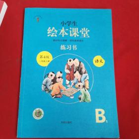 2021新版绘本课堂二年级上册语文练习书部编版小学生阅读理解专项训练2上同步教材学习资料