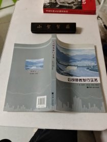 公司债券发行实务（库存书）